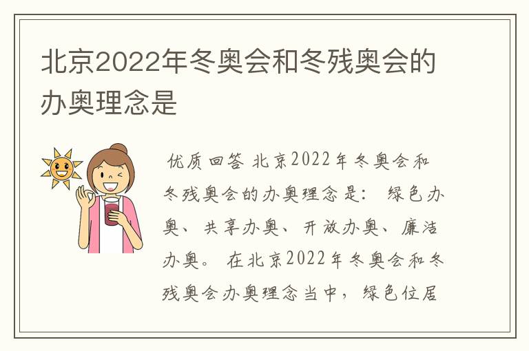 北京2022年冬奥会和冬残奥会的办奥理念是