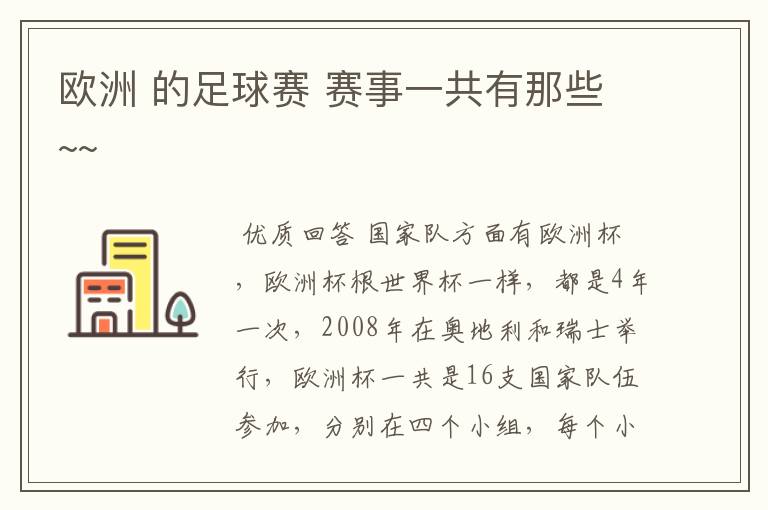 欧洲 的足球赛 赛事一共有那些~~