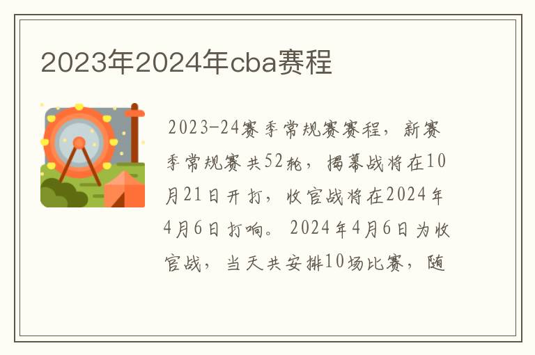 2023年2024年cba赛程