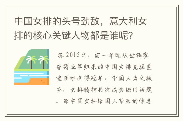 中国女排的头号劲敌，意大利女排的核心关键人物都是谁呢？