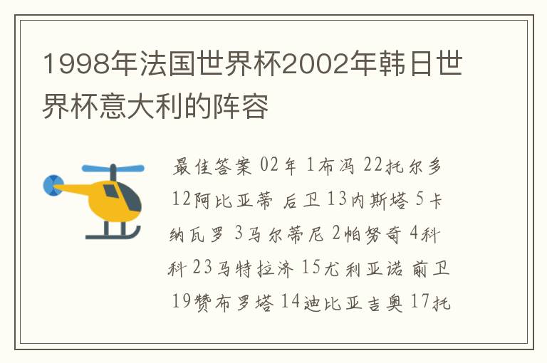 1998年法国世界杯2002年韩日世界杯意大利的阵容