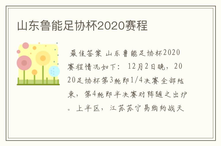 山东鲁能足协杯2020赛程