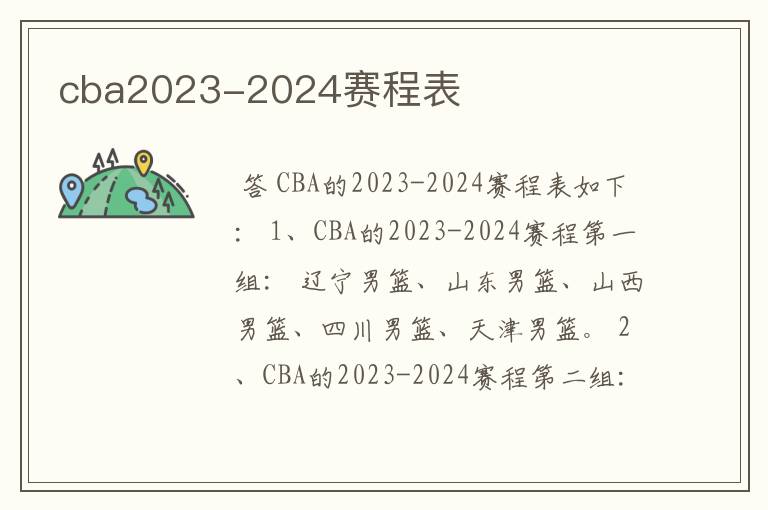 cba2023-2024赛程表