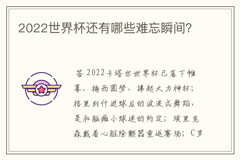 2022世界杯还有哪些难忘瞬间？