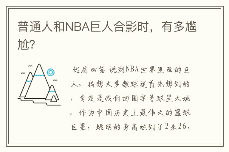 普通人和NBA巨人合影时，有多尴尬？