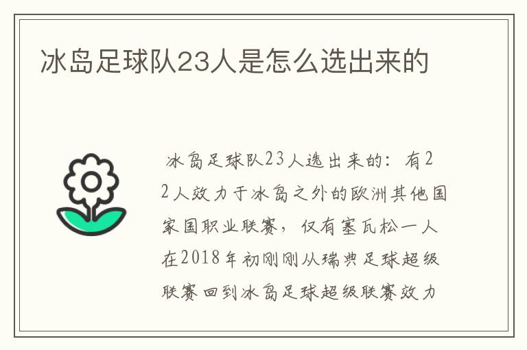 冰岛足球队23人是怎么选出来的