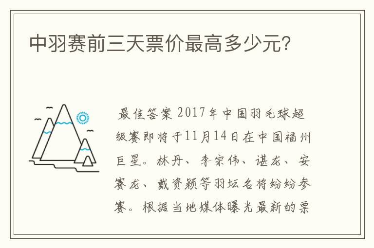 中羽赛前三天票价最高多少元？