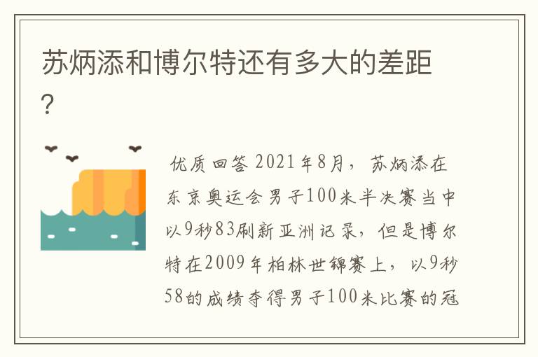 苏炳添和博尔特还有多大的差距？