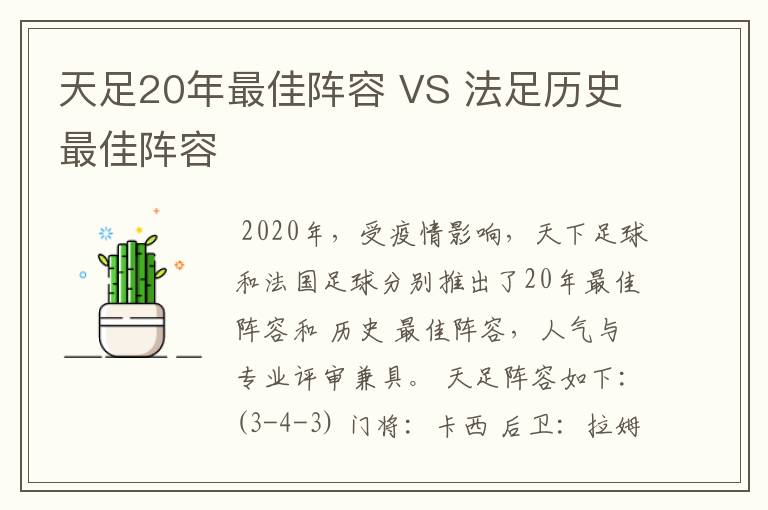 天足20年最佳阵容 VS 法足历史最佳阵容