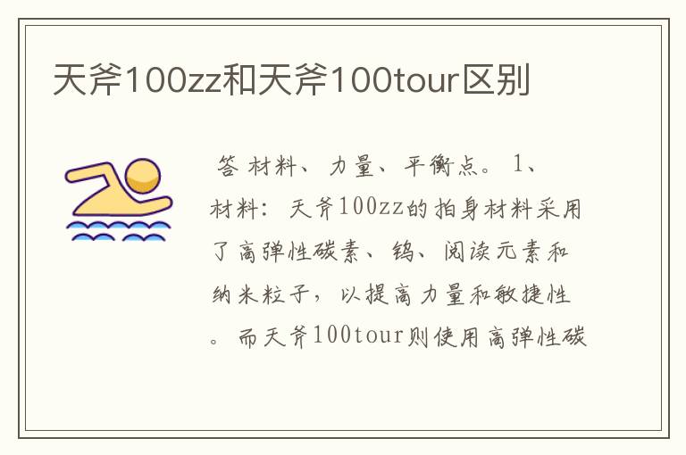 天斧100zz和天斧100tour区别