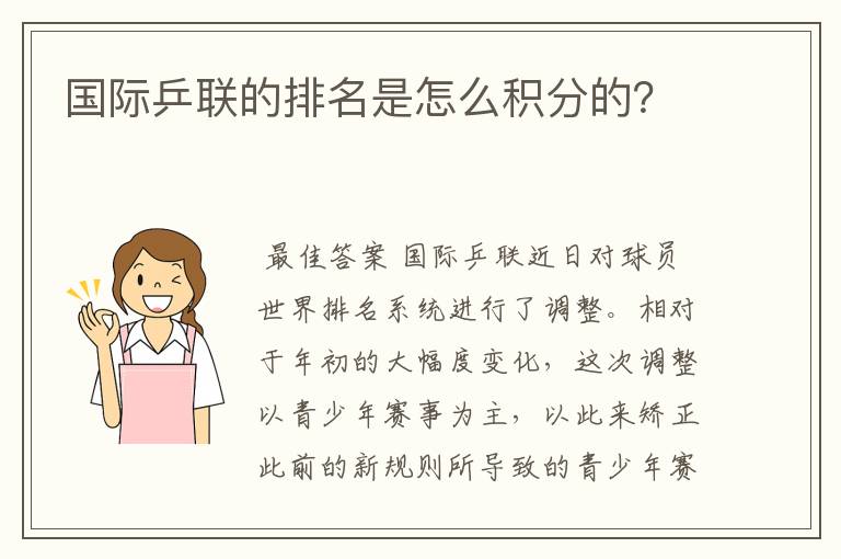 国际乒联的排名是怎么积分的？