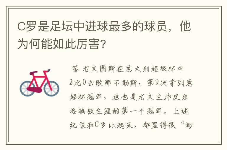 C罗是足坛中进球最多的球员，他为何能如此厉害?