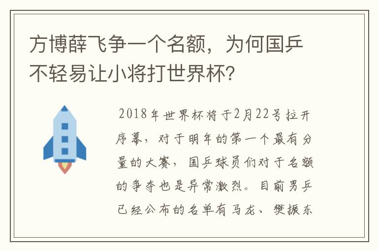 方博薛飞争一个名额，为何国乒不轻易让小将打世界杯？