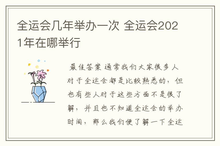 全运会几年举办一次 全运会2021年在哪举行