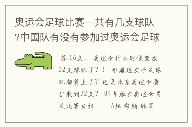 奥运会足球比赛一共有几支球队?中国队有没有参加过奥运会足球比赛?