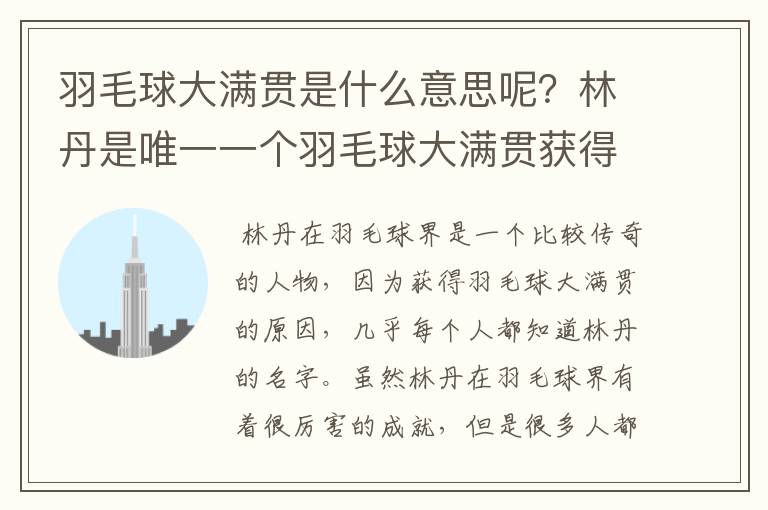 羽毛球大满贯是什么意思呢？林丹是唯一一个羽毛球大满贯获得者吗？