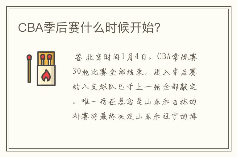 CBA季后赛什么时候开始？