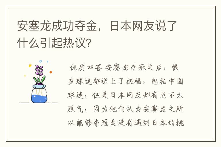 安塞龙成功夺金，日本网友说了什么引起热议？