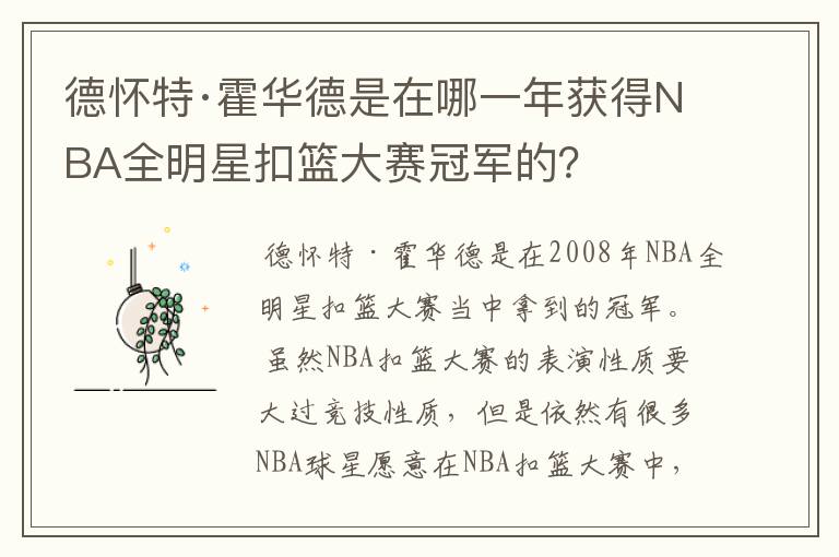 德怀特·霍华德是在哪一年获得NBA全明星扣篮大赛冠军的？