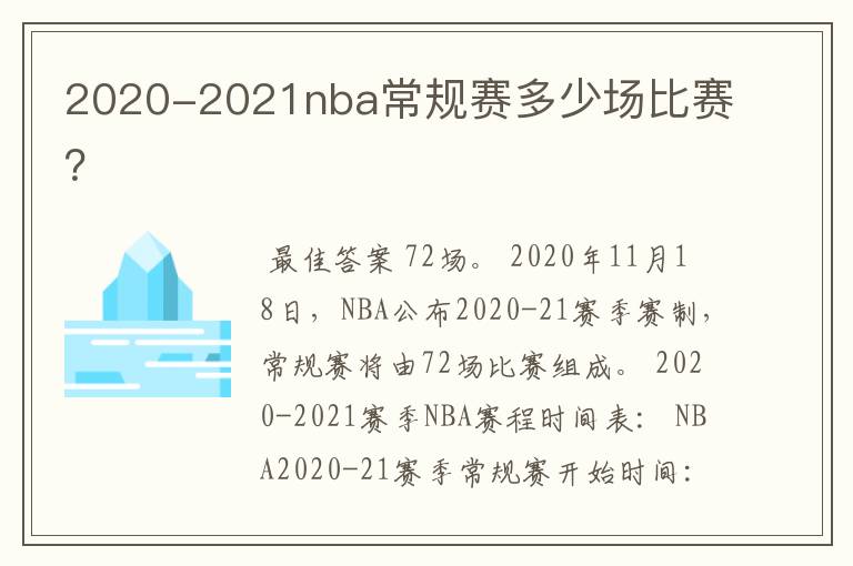 2020-2021nba常规赛多少场比赛？