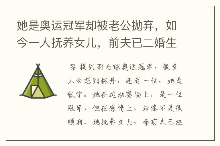 她是奥运冠军却被老公抛弃，如今一人抚养女儿，前夫已二婚生子，她是谁？ 