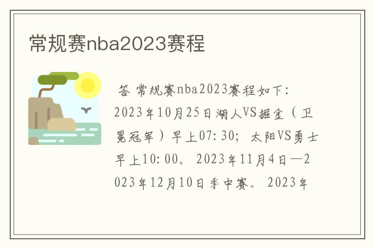 常规赛nba2023赛程