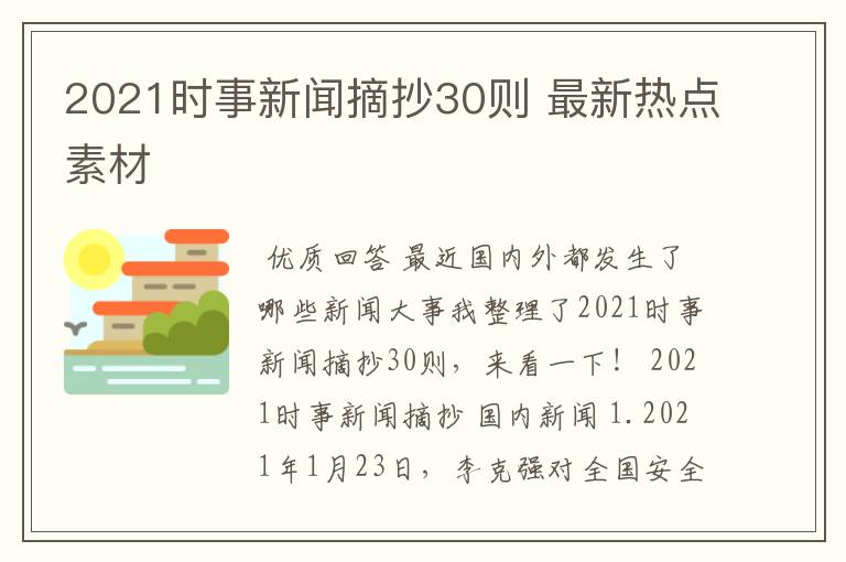 2021时事新闻摘抄30则 最新热点素材