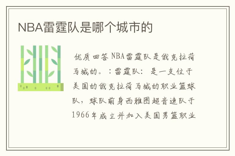 NBA雷霆队是哪个城市的