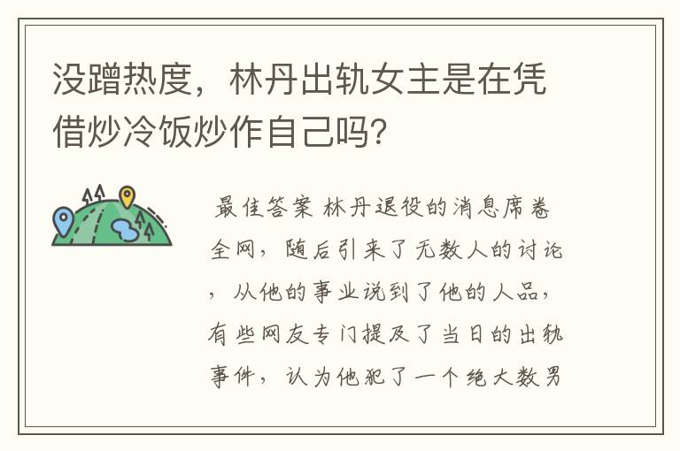 没蹭热度，林丹出轨女主是在凭借炒冷饭炒作自己吗？