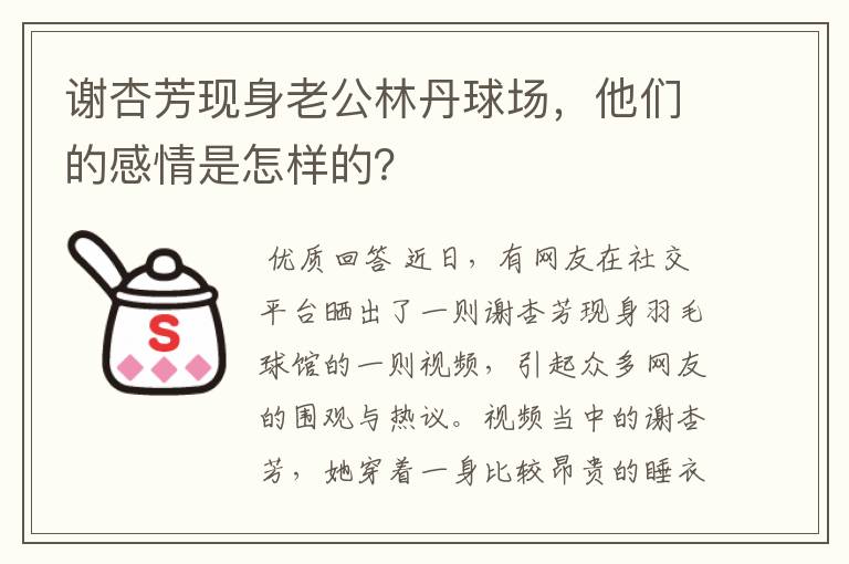 谢杏芳现身老公林丹球场，他们的感情是怎样的？