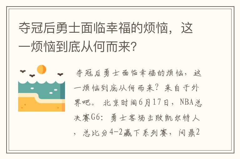 夺冠后勇士面临幸福的烦恼，这一烦恼到底从何而来？