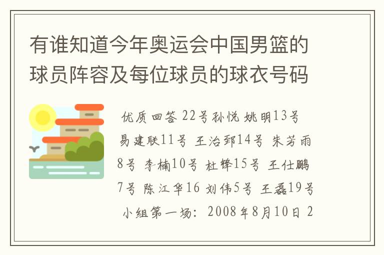 有谁知道今年奥运会中国男篮的球员阵容及每位球员的球衣号码?