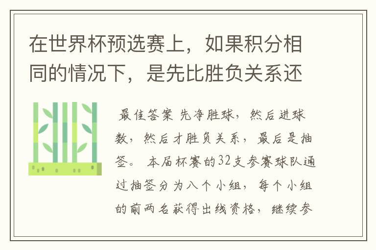 在世界杯预选赛上，如果积分相同的情况下，是先比胜负关系还是净胜球？如果每每都一样，要不要附加赛？