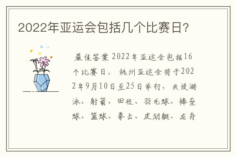 2022年亚运会包括几个比赛日?