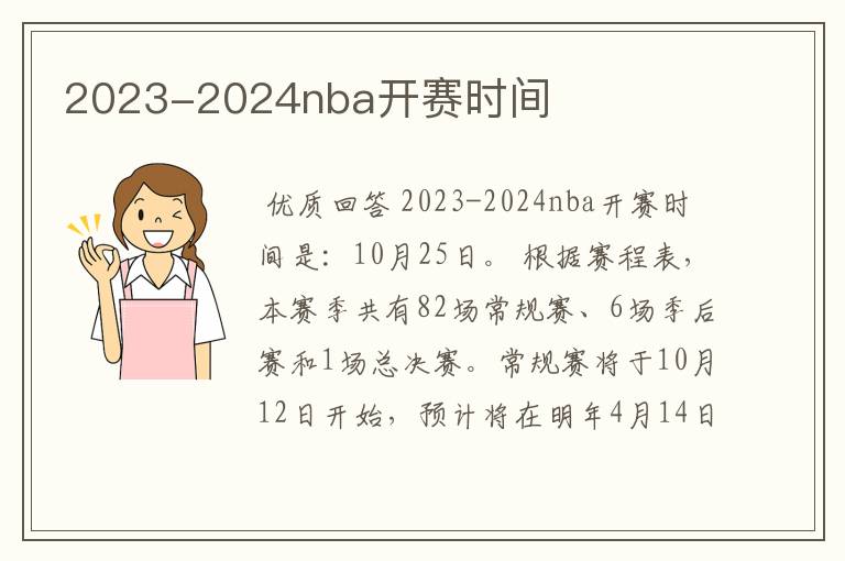 2023-2024nba开赛时间