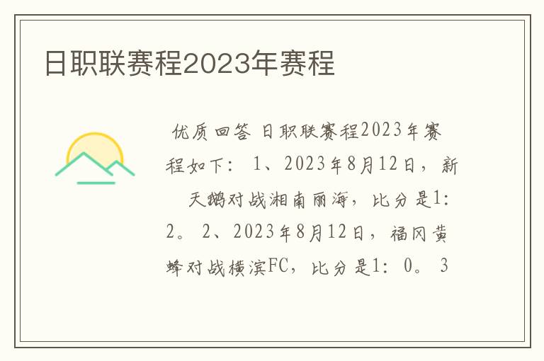 日职联赛程2023年赛程