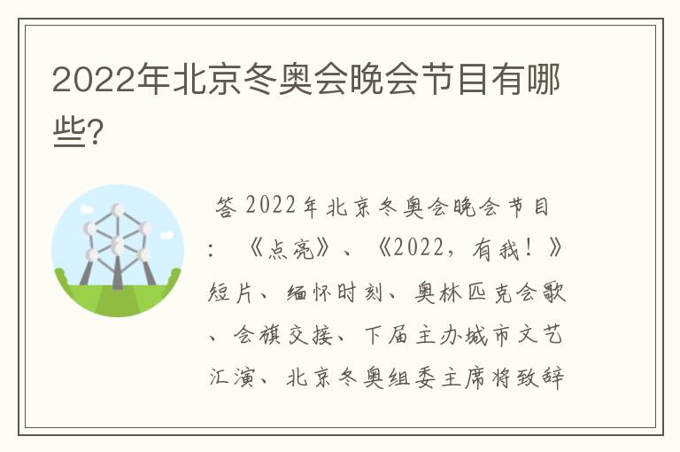 2022年北京冬奥会晚会节目有哪些？