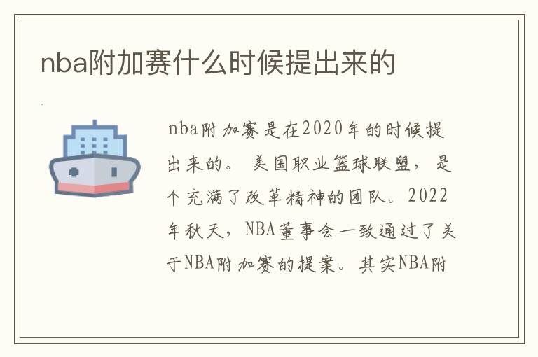 nba附加赛什么时候提出来的