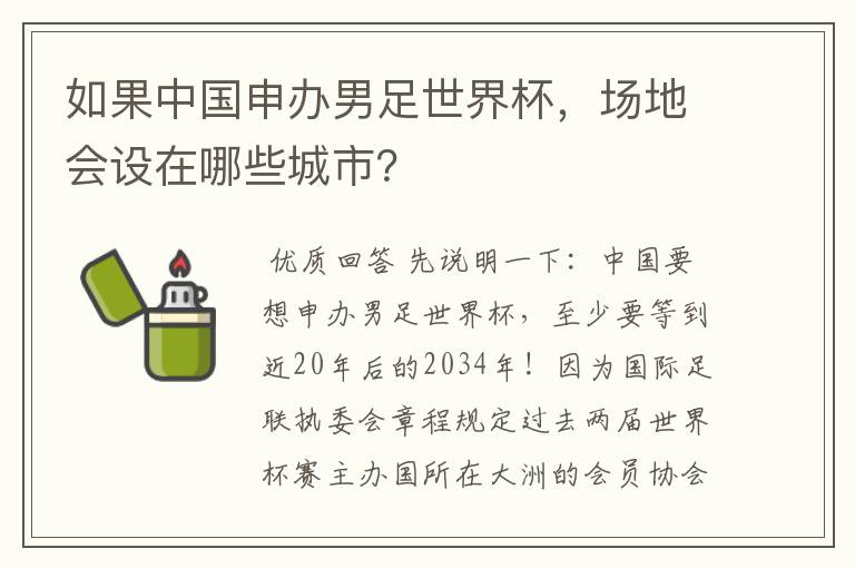 如果中国申办男足世界杯，场地会设在哪些城市？