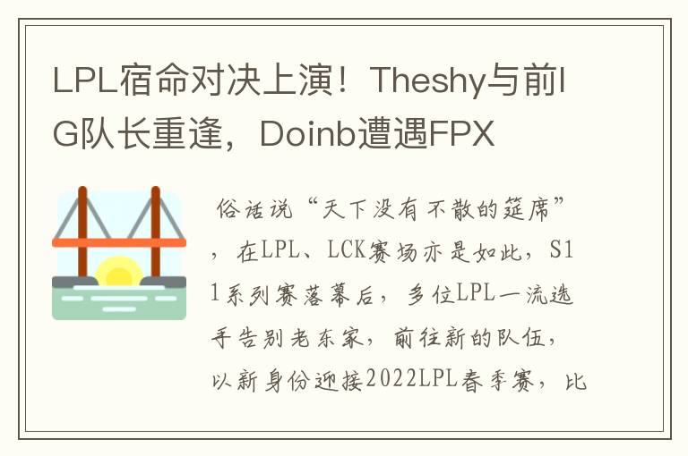 LPL宿命对决上演！Theshy与前IG队长重逢，Doinb遭遇FPX