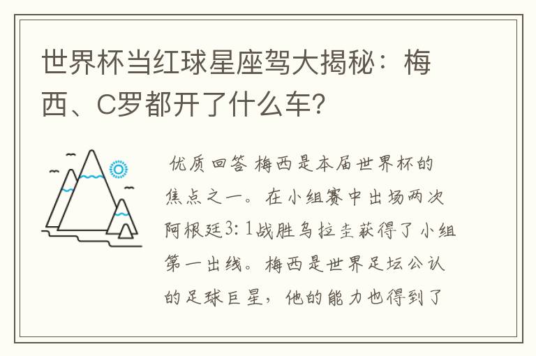 世界杯当红球星座驾大揭秘：梅西、C罗都开了什么车？