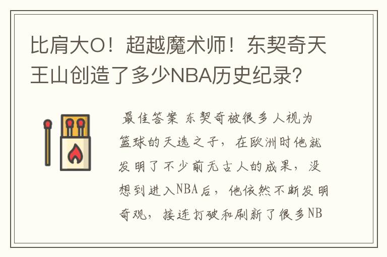 比肩大O！超越魔术师！东契奇天王山创造了多少NBA历史纪录？