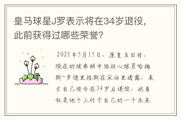 皇马球星J罗表示将在34岁退役，此前获得过哪些荣誉？