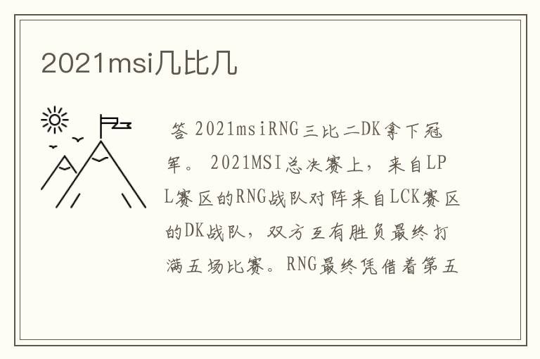 2021msi几比几