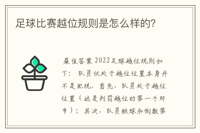 足球比赛越位规则是怎么样的？