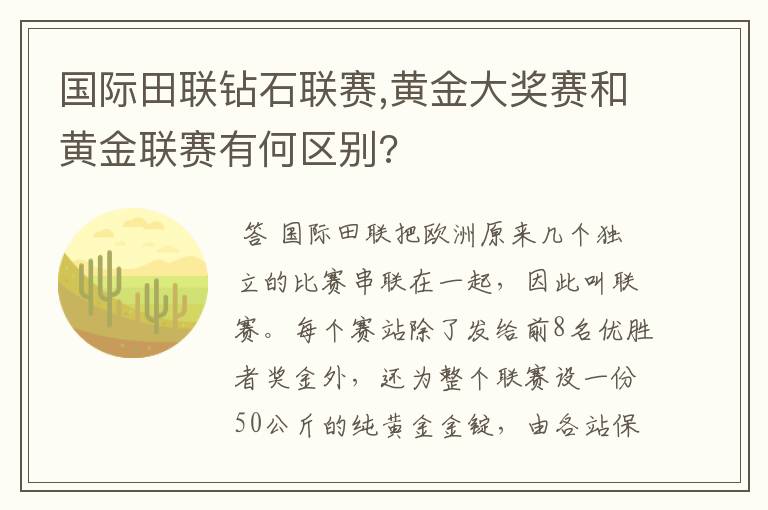 国际田联钻石联赛,黄金大奖赛和黄金联赛有何区别?