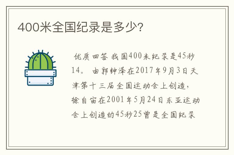 400米全国纪录是多少?