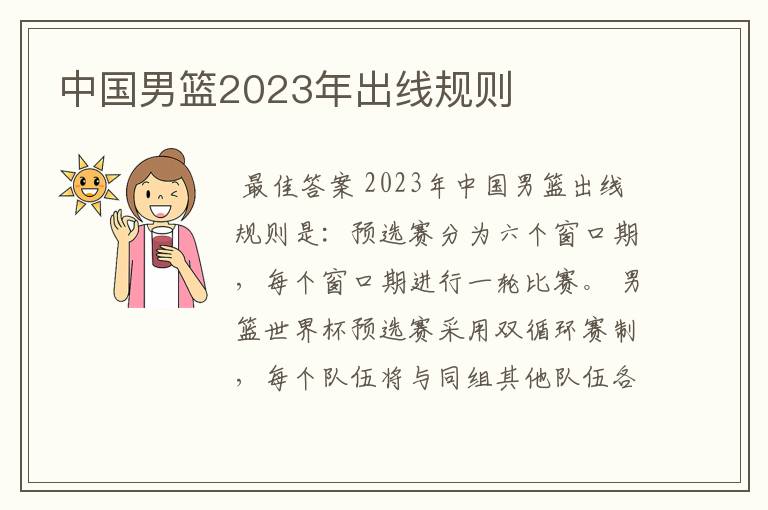 中国男篮2023年出线规则