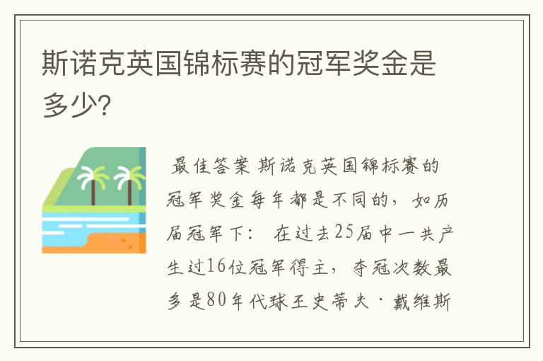 斯诺克英国锦标赛的冠军奖金是多少？