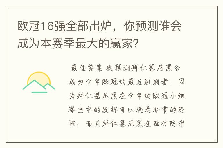 欧冠16强全部出炉，你预测谁会成为本赛季最大的赢家？